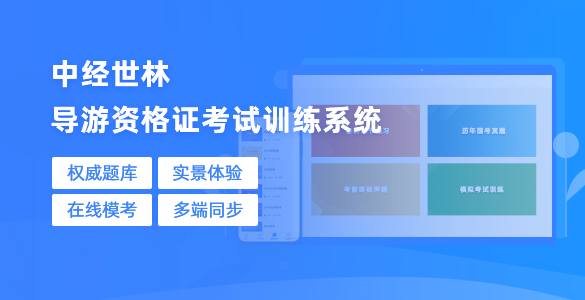 導游資格證考試訓練系統